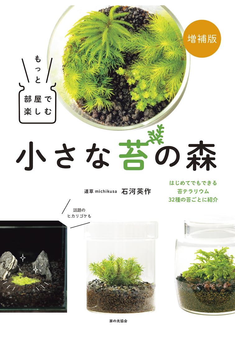 増補版 もっと部屋で楽しむ小さな苔の森 | 石河 英作 |本 | 通販 | Amazon