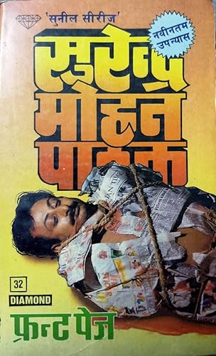Front page - Sunil Series - Surendra Mohan Pathak फ्रंट पेज