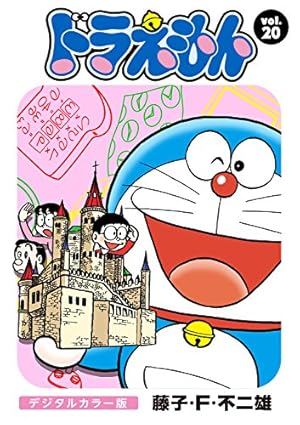 Amazon.co.jp: ドラえもん デジタルカラー版（198） eBook : 藤子