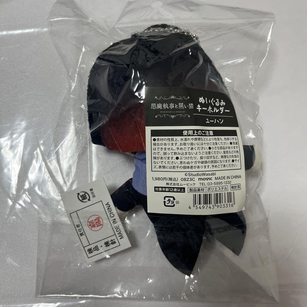 Amazon.co.jp: 悪魔執事と黒い猫 あくねこ ユーハン ぬいぐるみ