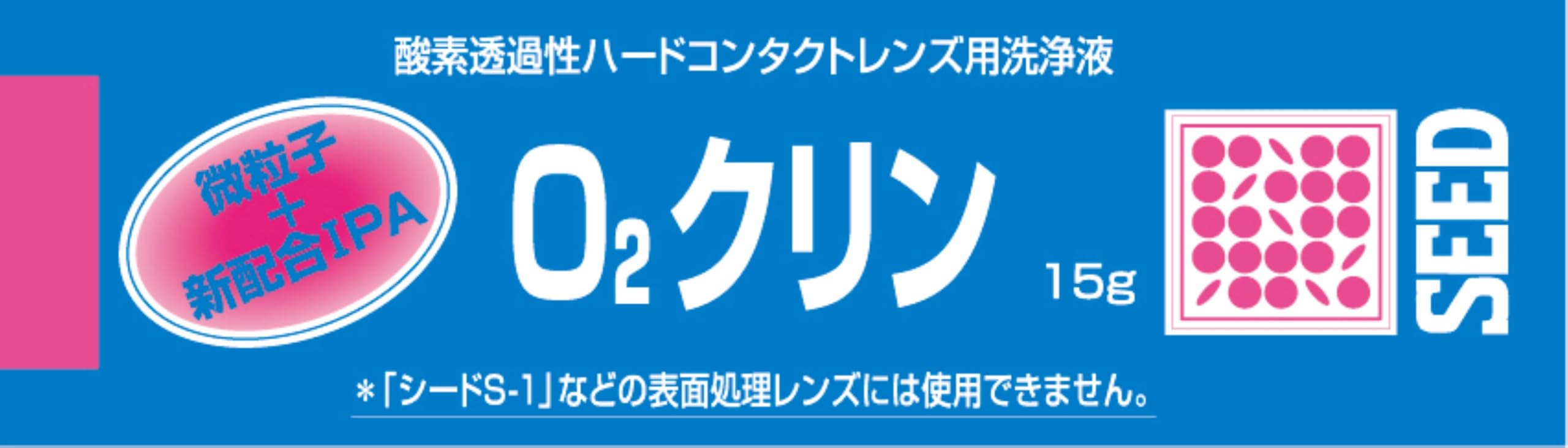 シード O2 クリーン 15ml (コンタクトケア用品) o2クリン コンタクト 洗浄液 シード 02クリン