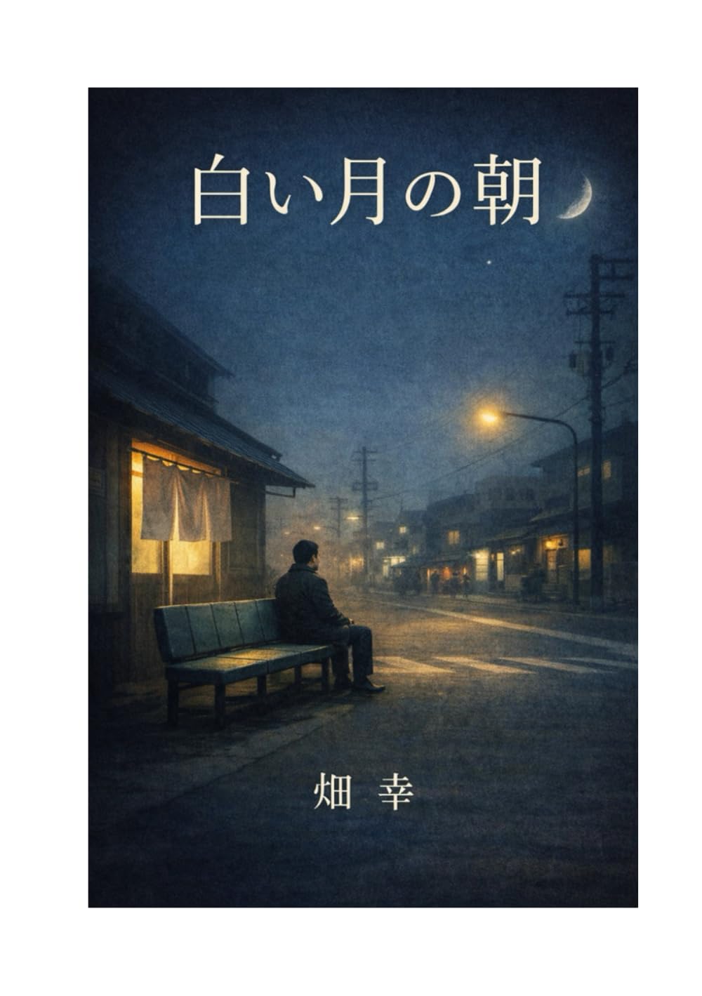 白い月の朝