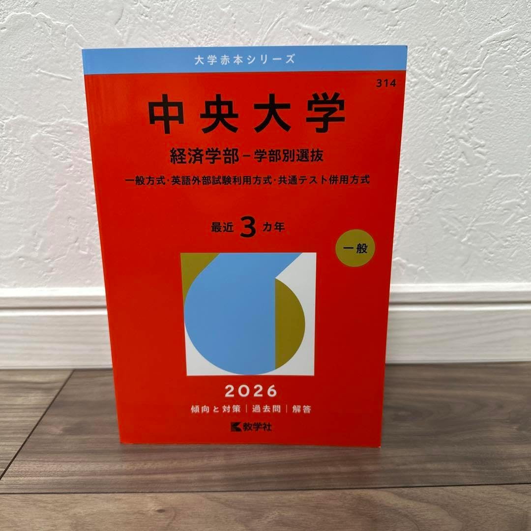 中央大学 経済学部 一般選抜 2026 大学赤本シリーズ