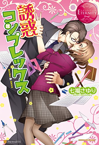 誘惑コンプレックス (エタニティブックス)