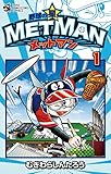 野球の星 メットマン（１） (てんとう虫コミックス)
