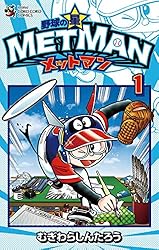 Amazon.co.jp: 野球の星 メットマン（7） (てんとう虫コミックス