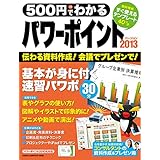 500円でわかる パワーポイント2013 2013･2010対応 (コンピュータムック５００円シリーズ)