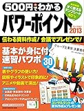 500円でわかる パワーポイント2013 2013･2010対応 (コンピュータムック５００円シリーズ)