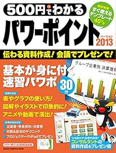 500円でわかる パワーポイント2013 2013･2010対応 (コンピュータムック５００円シリーズ)