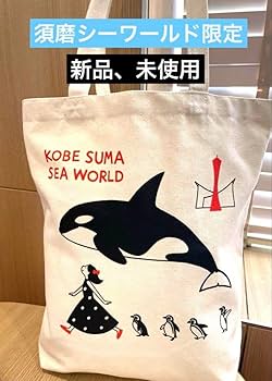 Amazon.co.jp: 神戸須磨シーワールド限定 トートバッグ オルカ