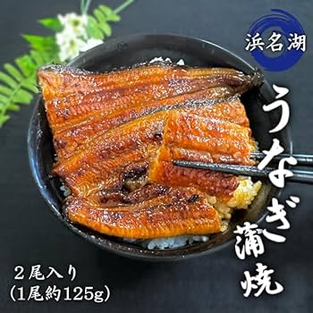 Amazon.co.jp: 【国産】浜名湖産 うなぎ蒲焼 2尾入(1尾約125g