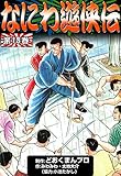 なにわ遊侠伝　（18）