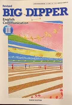 改訂版　BIG DIPPER　English　Communication　Ⅲ 3 Amazon.co.jp: BIG DIPPER English Communication 3 高校教科書