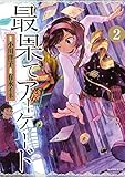 最果てアーケード　分冊版（２） (BE・LOVEコミックス)