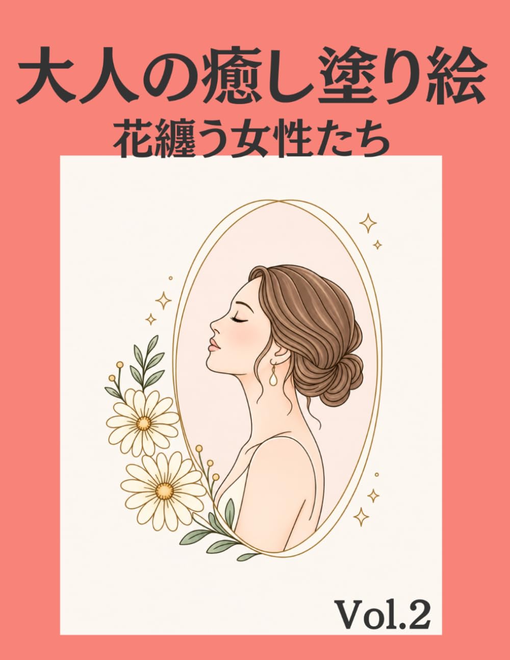 大人の癒し塗り絵｜現役看護師が贈る40のデザイン: 花纏う女性たち