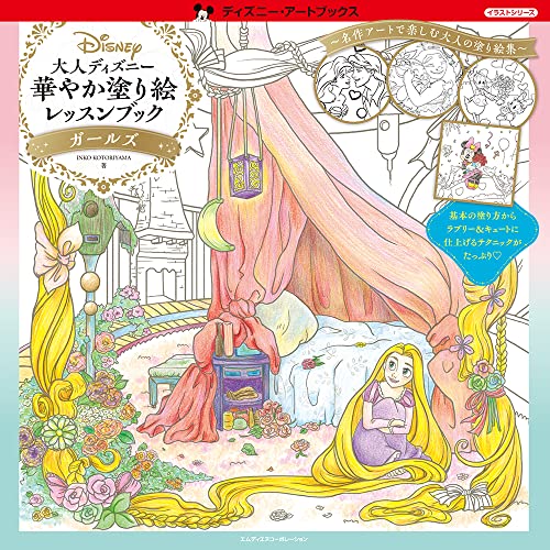 大人ディズニー 華やか塗り絵レッスンブック ガールズ ディズニー アートブックス イラストシリーズ Inko Kotoriyama 本 通販 Amazon