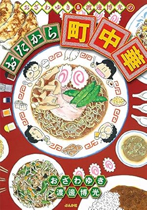 Amazon.co.jp: マンガ・うんちくラーメン : 河合 単: 本