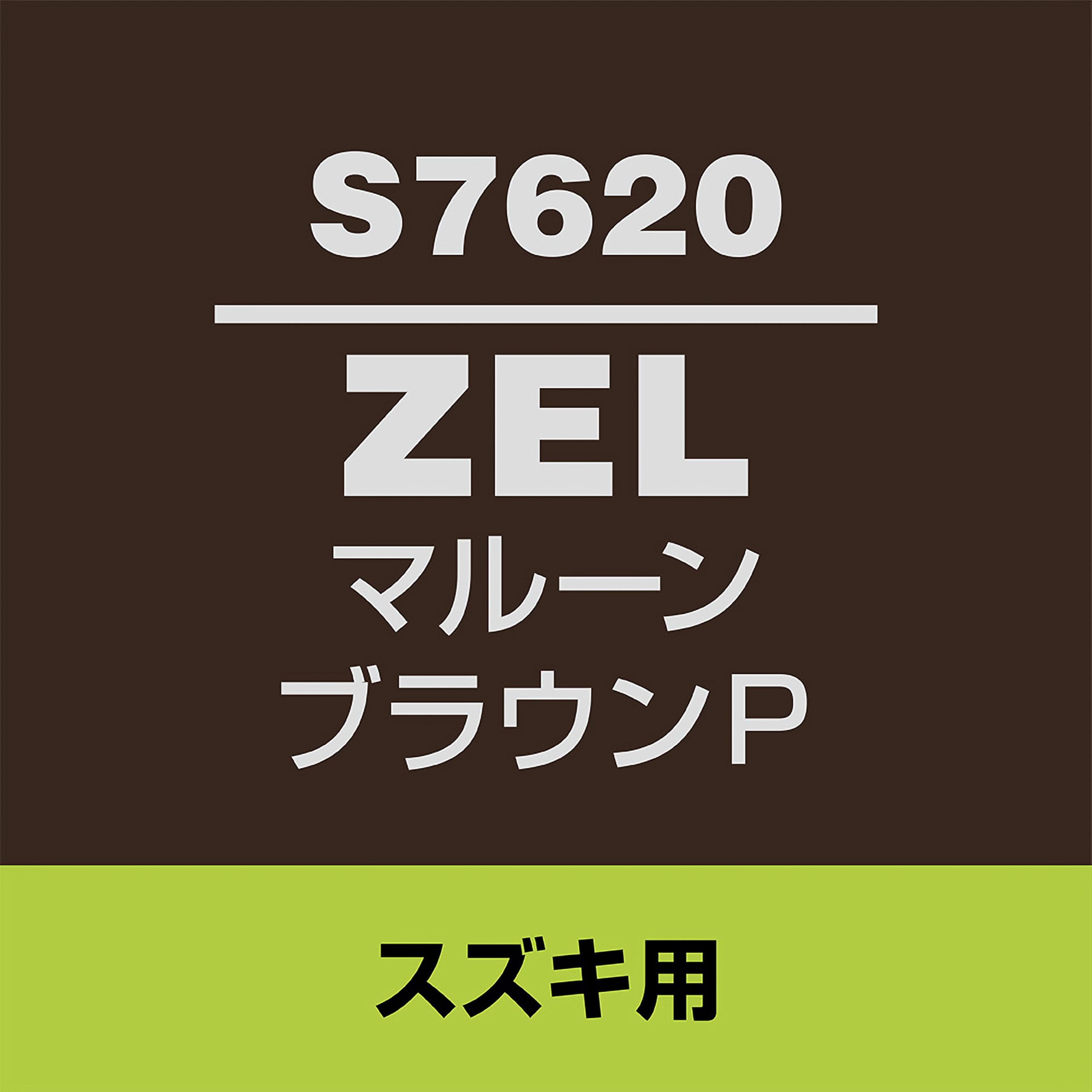Amazon | SOFT99 (ソフト99) スズキ【ZEL】マルーンブラウンP 補修