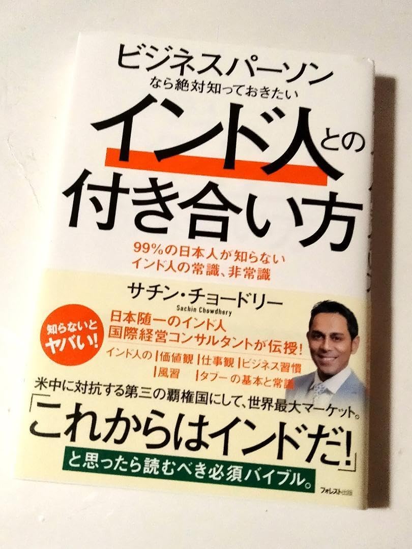 ビジネスパーソンなら絶対知っておきたいインド人との 合い方 1980 ほ