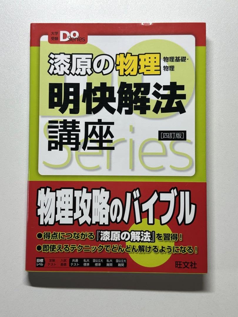 Amazon.co.jp: 漆原の物理明快解法講座 物理基礎・物理 : 文房具