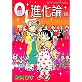 ＯＬ進化論（２４） (モーニングコミックス)