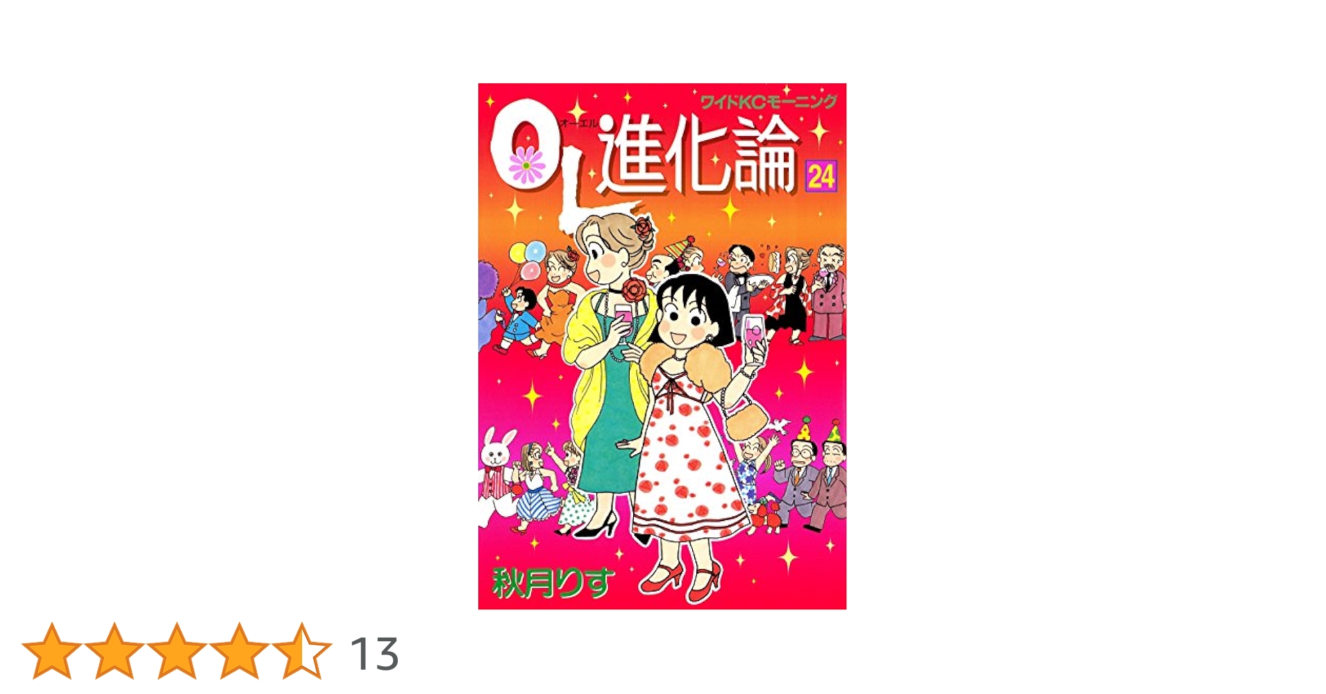OL進化論（24） (モーニングコミックス) | 秋月りす | 青年