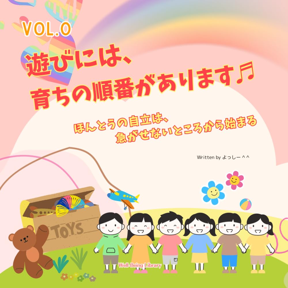 遊びには、 育ちの順番があります: ほんとうの自立は急がせないところから始まる (遊びの発達段階シリーズ)