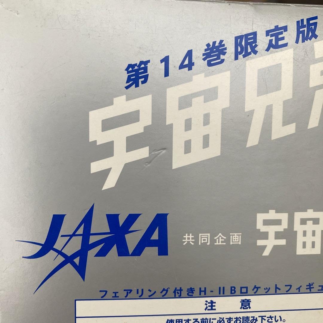 宇宙兄弟　1〜31 専用 Amazon.co.jp: 限定版 宇宙兄弟 14巻 付録 フェアリング付H-llB