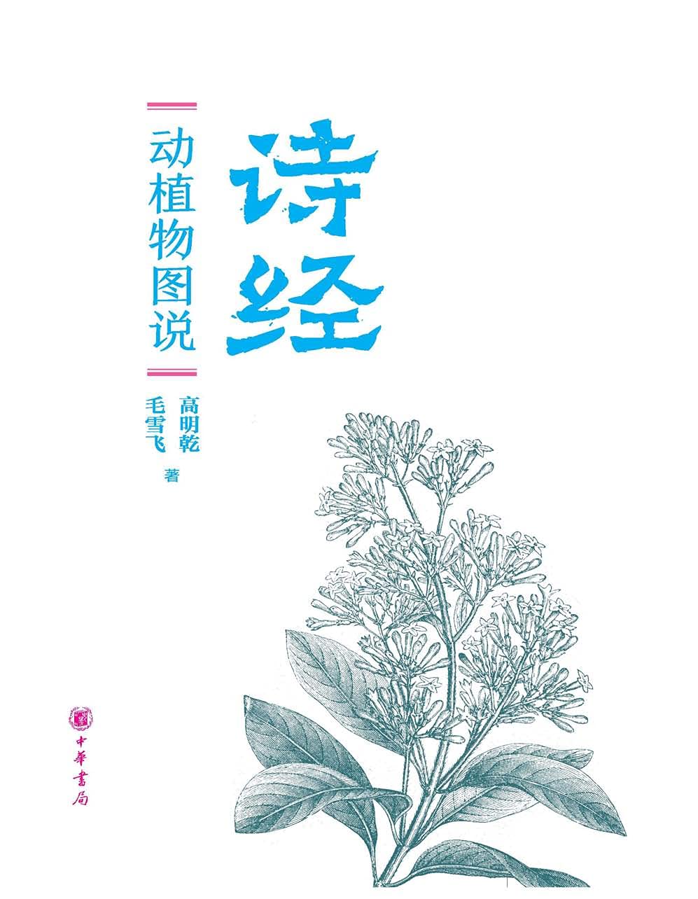 中华书局出品--《诗经》动植物图说（全二册） (Chinese Edition)