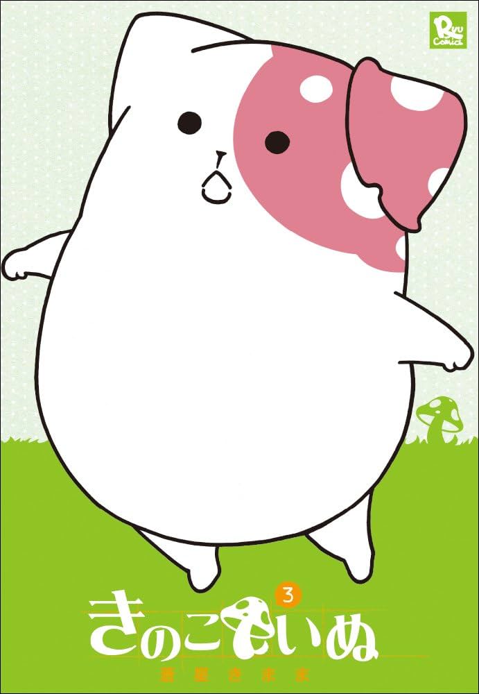 Amazon.co.jp: きのこいぬ(3) (リュウコミックス) : 蒼星きまま: 本