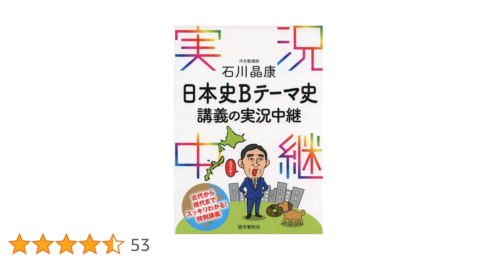 菅野日本史B講義の実況中継 ‹ テーマ史 ›  : 大学入試 菅野日本史B講義の実況中継 上 原始・古代史篇: 大学入試 | 菅野