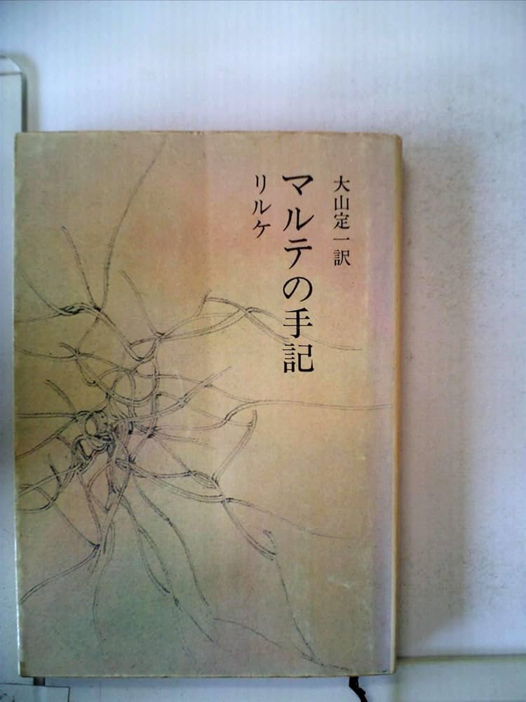 マルテの手記 (1953年) (新潮文庫〈第533〉) | リルケ, 大山 定