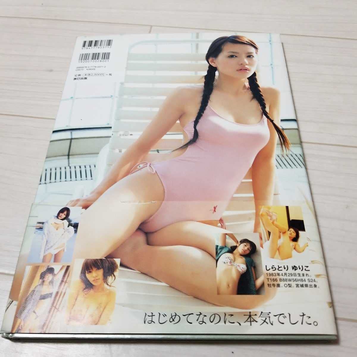 Amazon.co.jp: 白鳥百合子 ファースト写真集 リリーホワイト サイン入り 電王 : おもちゃ