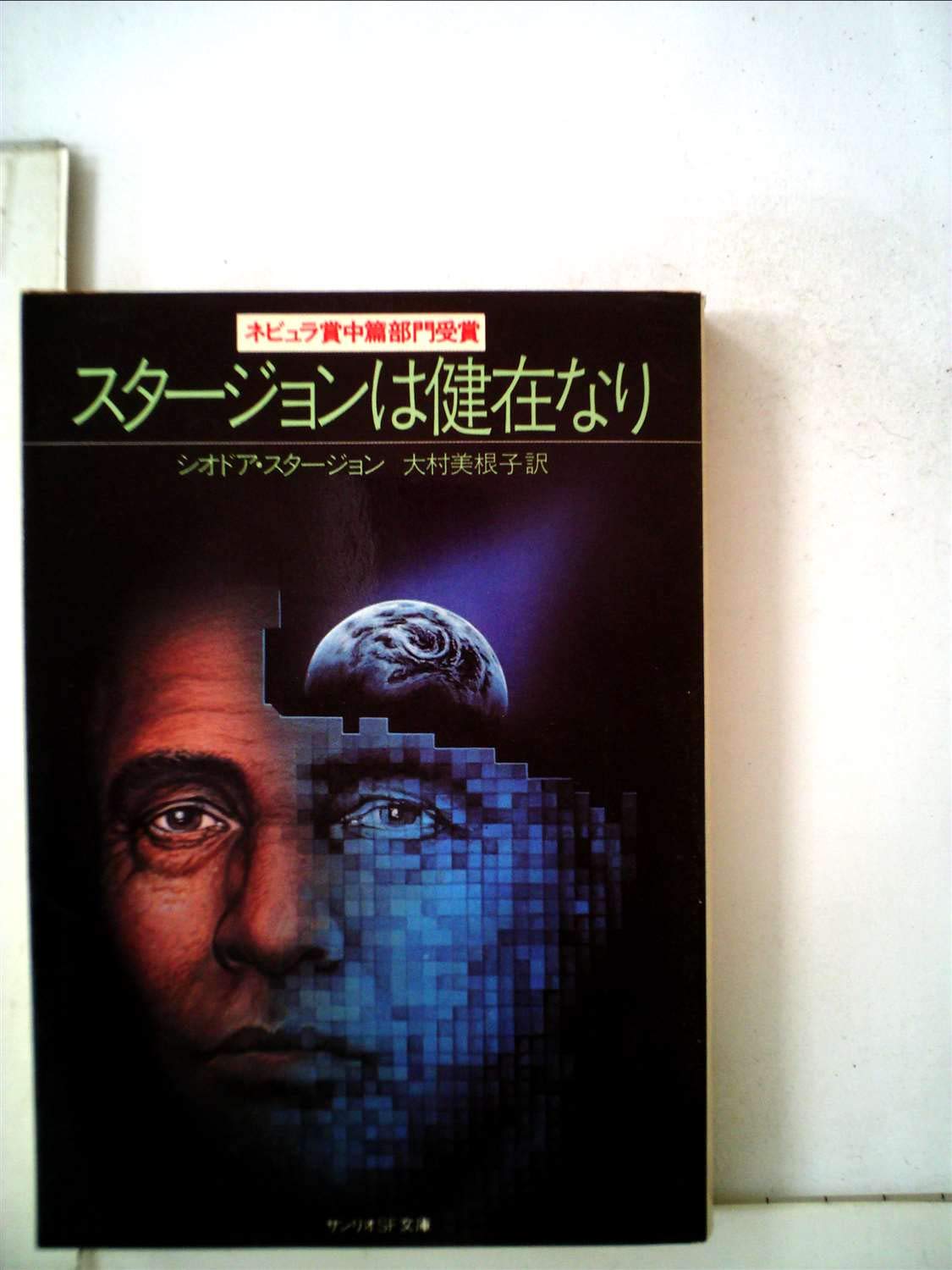 スタージョンは健在なり (1983年) (サンリオSF文庫) | シオドア