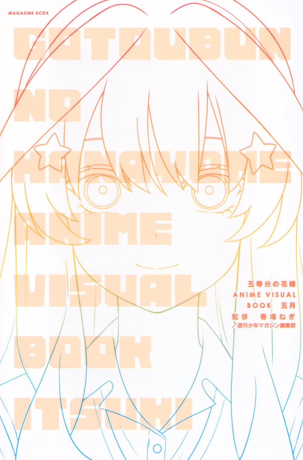 五等分の花嫁 ANIME VISUAL BOOK 五月 (KCデラックス) | 春場 ねぎ