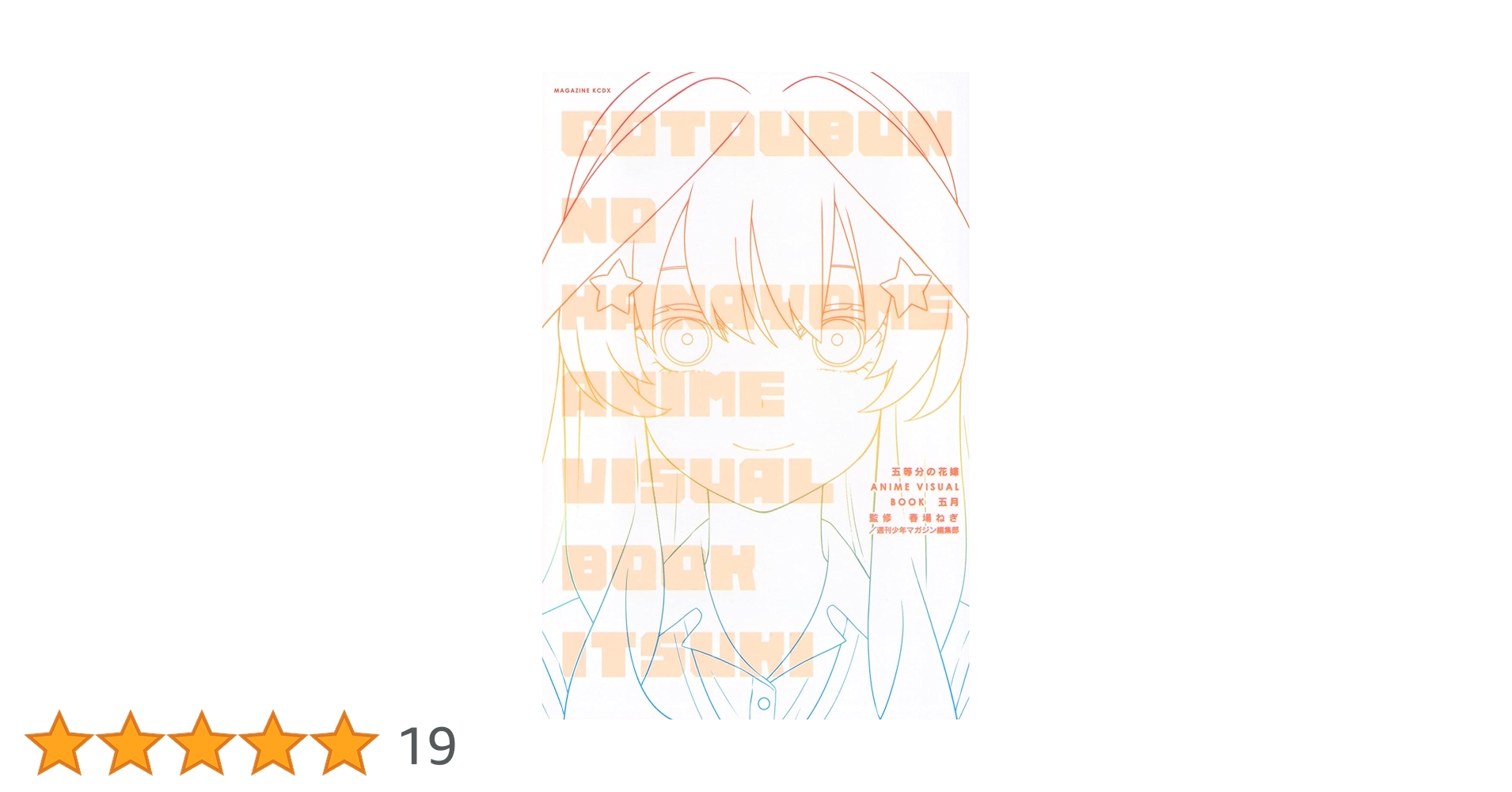 五等分の花嫁 ANIME VISUAL BOOK 五月 (KCデラックス) | 春場 ねぎ