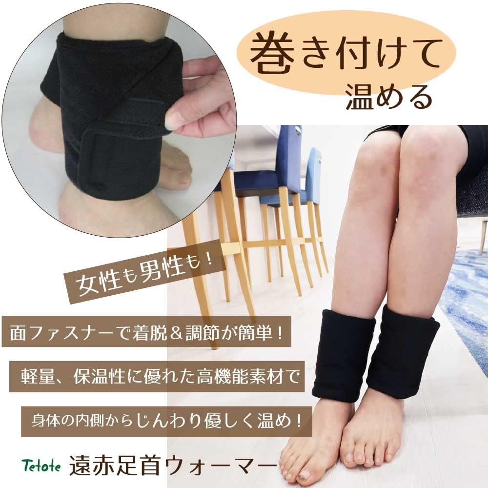 ［Tetote］ 足首ウォーマー 遠赤 【 カイロポケット付 】 レッグウォーマー レディース メンズ 巻く 寝る時用 暖かい 面ファスナー 締め付けない ゆったり サイズ調整 冷え防止 温め 中綿 冷え対策 睡眠 父の日 プレゼント サーモライト