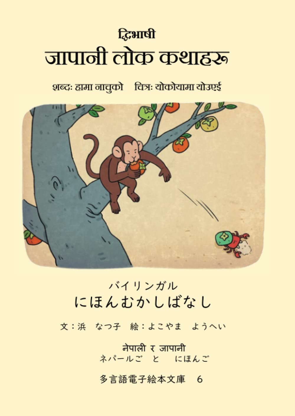 Amazon.co.jp: バイリンガル にほんむかしばなし ネパールご と