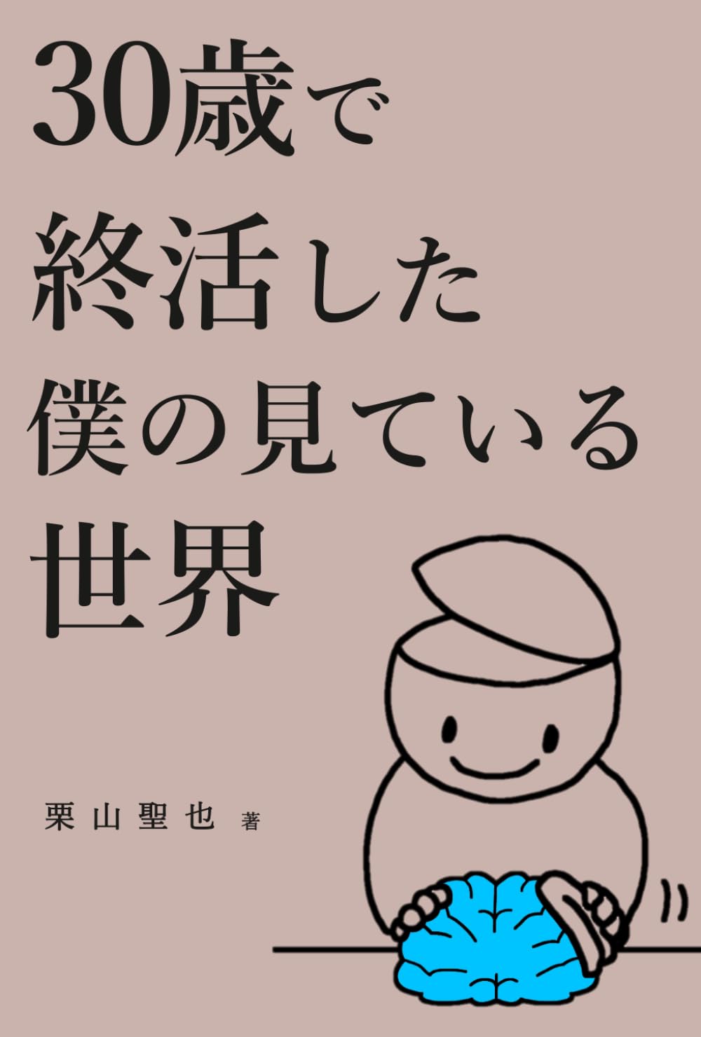 ３０歳で終活した僕の見ている世界