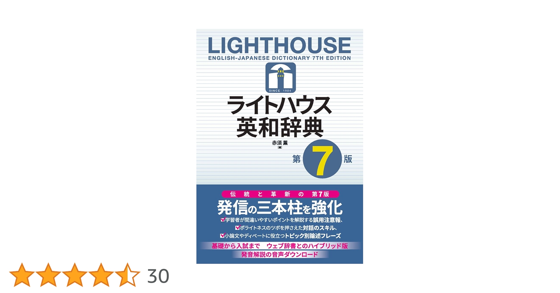 ライトハウス英和辞典　辞書 ライトハウス英和辞典[第4版] | 竹林 滋 |本 | 通販 | Amazon