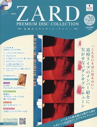 ZARD プレミアム ディスク・コレクション ラインナップ：分冊百科情報局