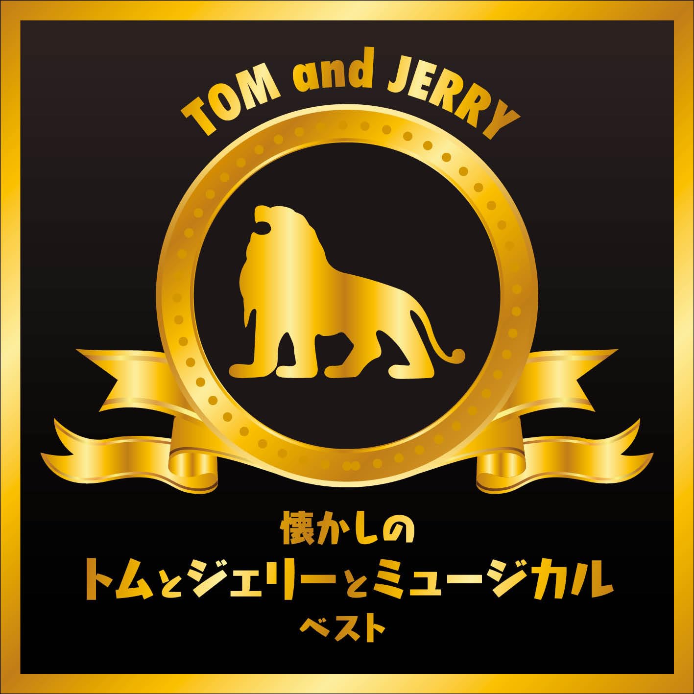Amazon.co.jp: 懐かしのトムとジェリーとミュージカル キング
