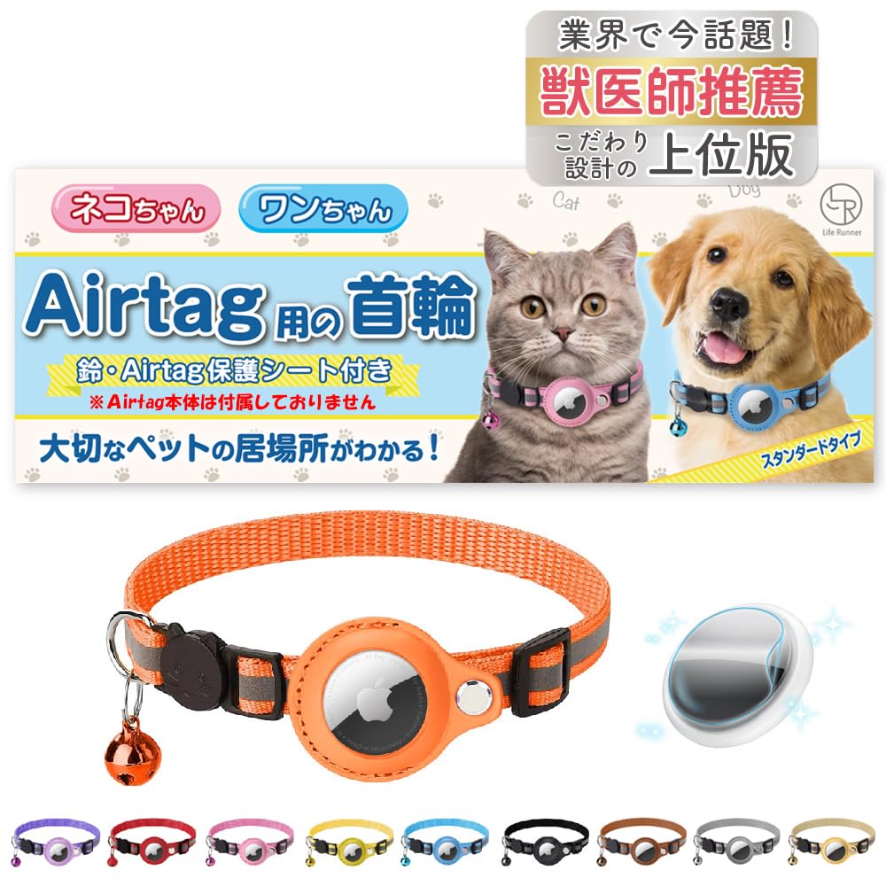 Amazon | Life Runner 【獣医師推薦】 猫 エアタグ 用の 首輪 【迷子