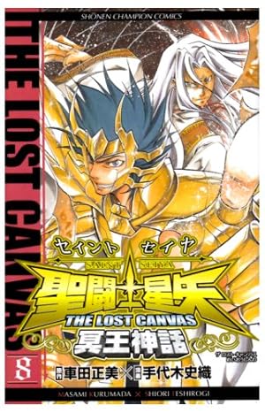 Amazon.co.jp: 聖闘士星矢THE LOST CANVAS冥王神話 (10) (少年