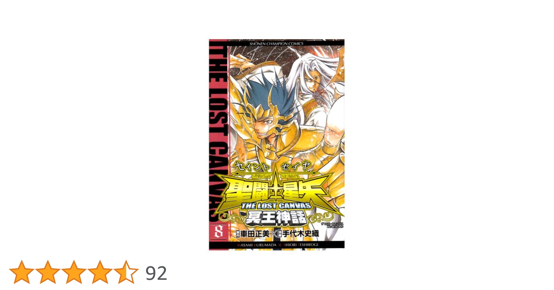 Amazon.co.jp: 聖闘士星矢THE LOST CANVAS冥王神話 (8) (少年