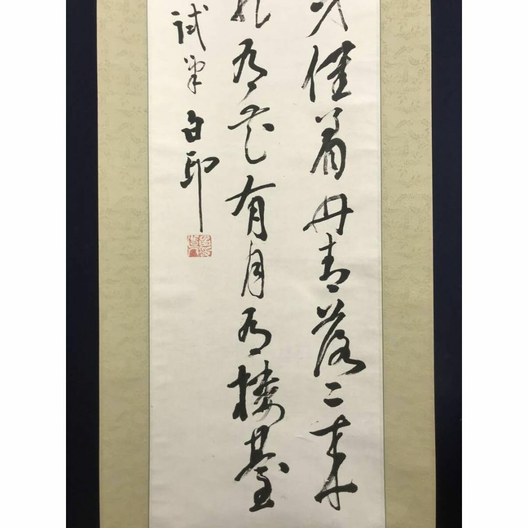 Amazon.co.jp: 真作津田白印七言絶句二行書掛軸宝船AI-666 : おもちゃ