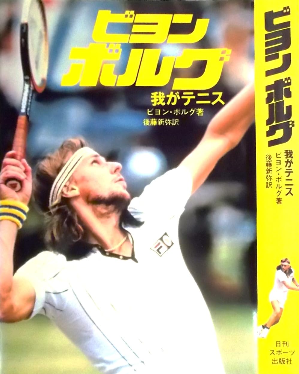 ビヨン・ボルグ―我がテニス (1980年) | ビヨン・ボルグ, 後藤 新弥 |本