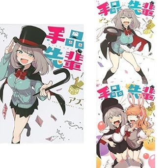 手品先輩 コミック 1-3巻セット