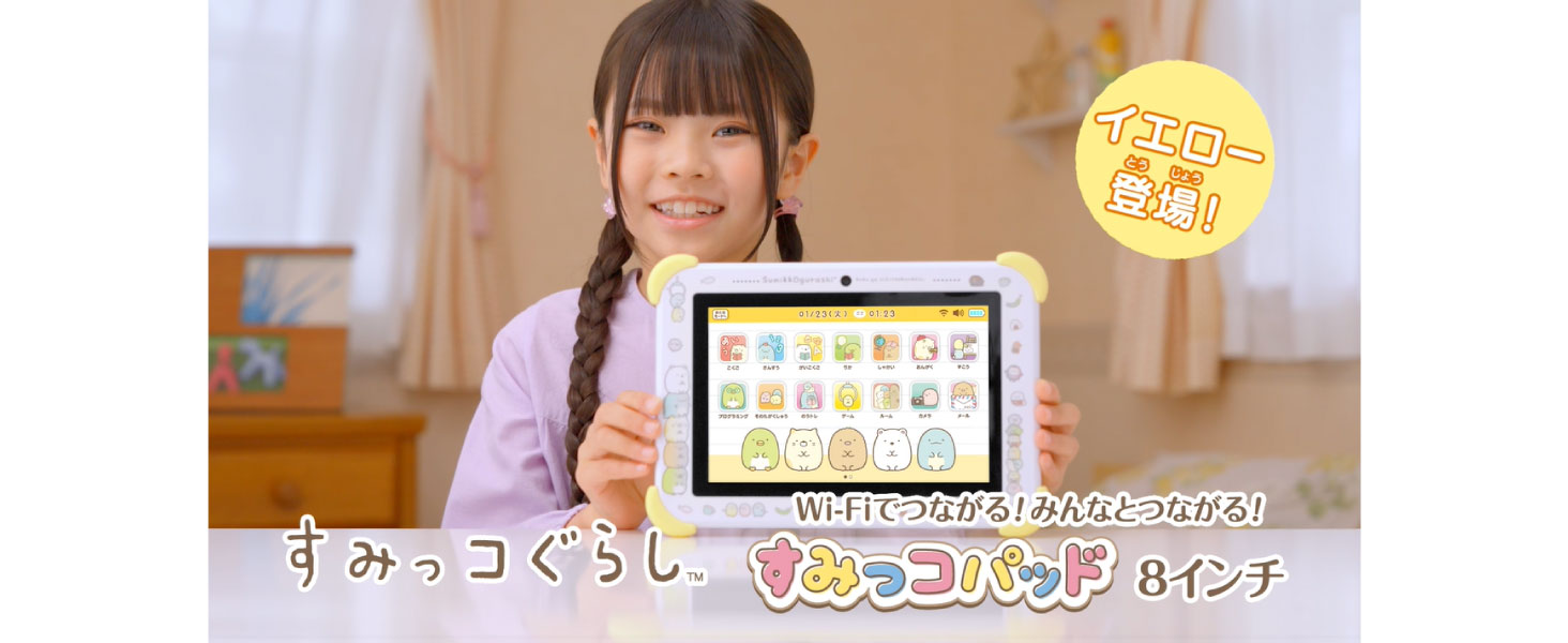すみっコパッド Wi-Fi対応 8インチ イエロー