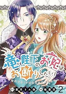 竜陛下のお妃はお断りしたい！ 【連載版】２ (BCf)